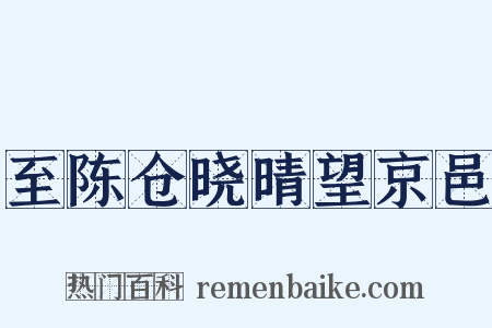至陈仓晓晴望京邑是什么意思的图片